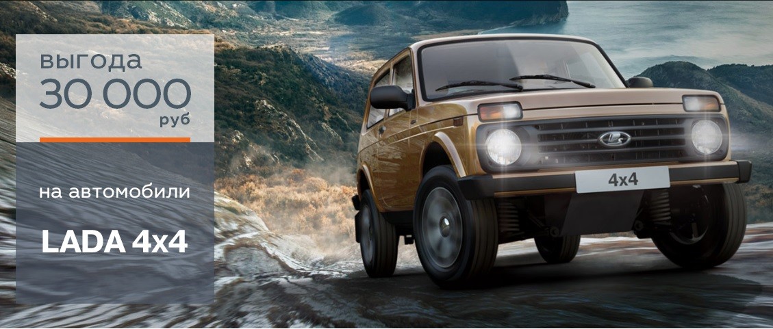 Выгода 30 000 рублей на автомобили LADA 4х4!