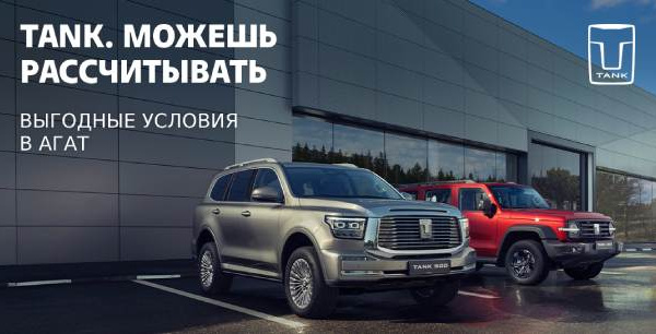 Выгоды на автомобили TANK и WEY в АГАТ